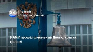 В АМИ прошёл финальный День открытых дверей! 03.06.2026