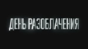День разоблачения (2026) на русском