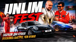 UNLIM FEST 2026: ЗАБРАЛИ ДВА КУБКА! ОКАЗАЛИСЬ БЫСТРЕЕ, ЧЕМ НУЖНО