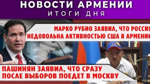 Новости Армении и Диаспоры | 3 июня 2026