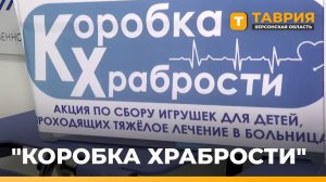 В Херсонской области стартовала акция «Коробка храбрости»