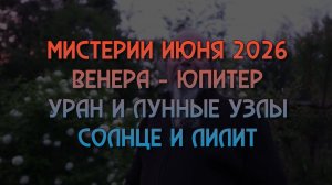 Мистерии июня 2026