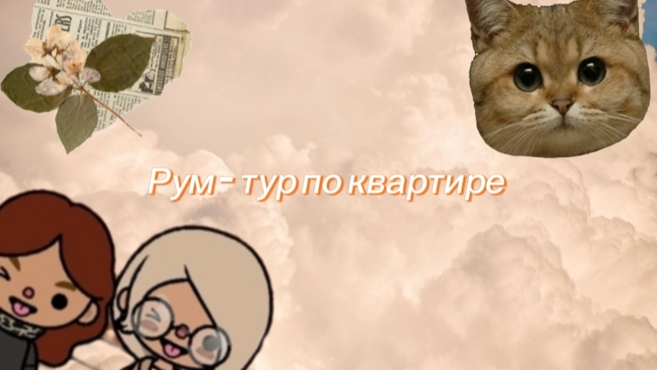 ✨🫶рум - тур по квартирам🫶✨_Emily_toka_Toko boka смотреть онлайн