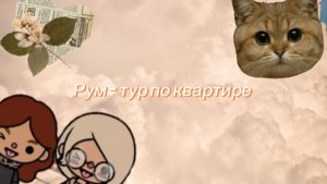 ✨🫶рум - тур по квартирам🫶✨_Emily_toka_Toko boka