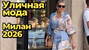 Милан влюбляет в себя с первого взгляда