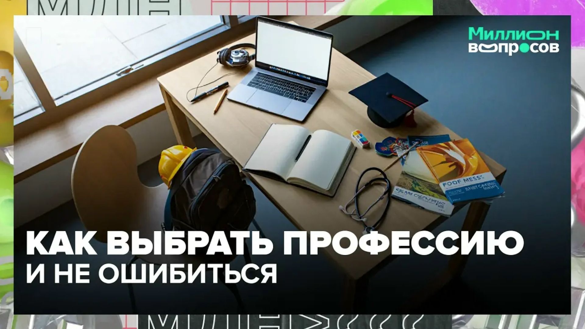 Как выбрать профессию и не ошибиться? Отвечает профориентолог | Миллион вопросов смотреть онлайн