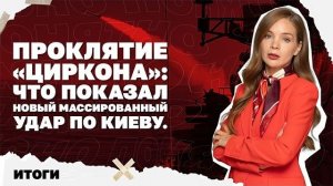 Итоги Проклятие «Циркона»: новый массированный удар по Киеву, что ЕС сделает с украинцами-мужчинами?
