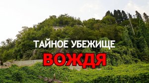 Тайное убежище вождя.