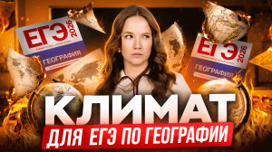 Весь КЛИМАТ/Вся тема КЛИМАТ для ЕГЭ ПО ГЕОГРАФИИ для самых сложных заданий №26, 27, 29