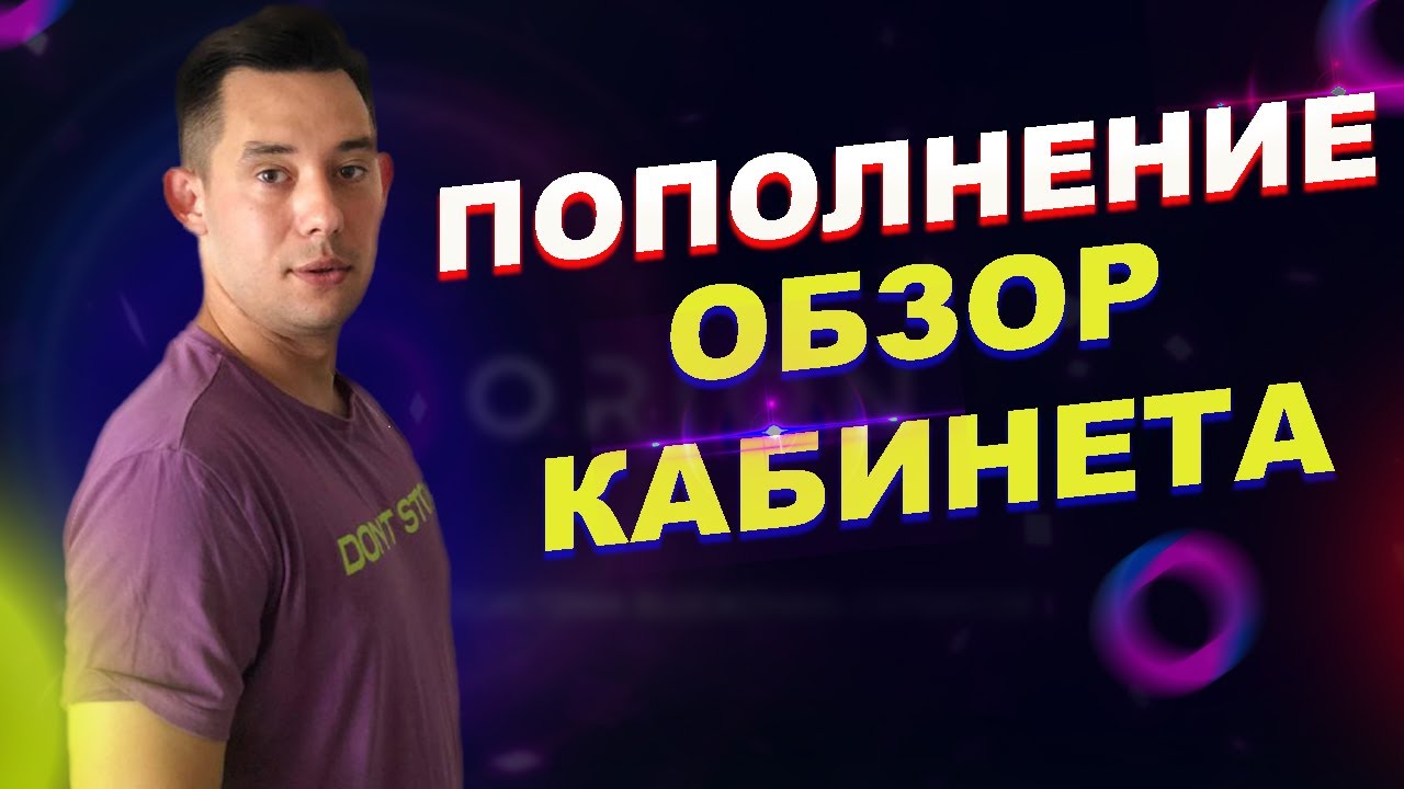 ORION РЕГИСТРАЦИЯ❗️ | ПОПОЛНЕНИЕ ORION❗️ | ПОДРОБНАЯ ИНСТРУКЦИЯ ПО ПОКУПКЕ ПАКЕТА❗️ | ORION ССЫЛКА смотреть онлайн