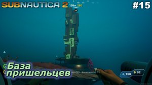 База пришельцев   |   Subnautica 2   |   #15