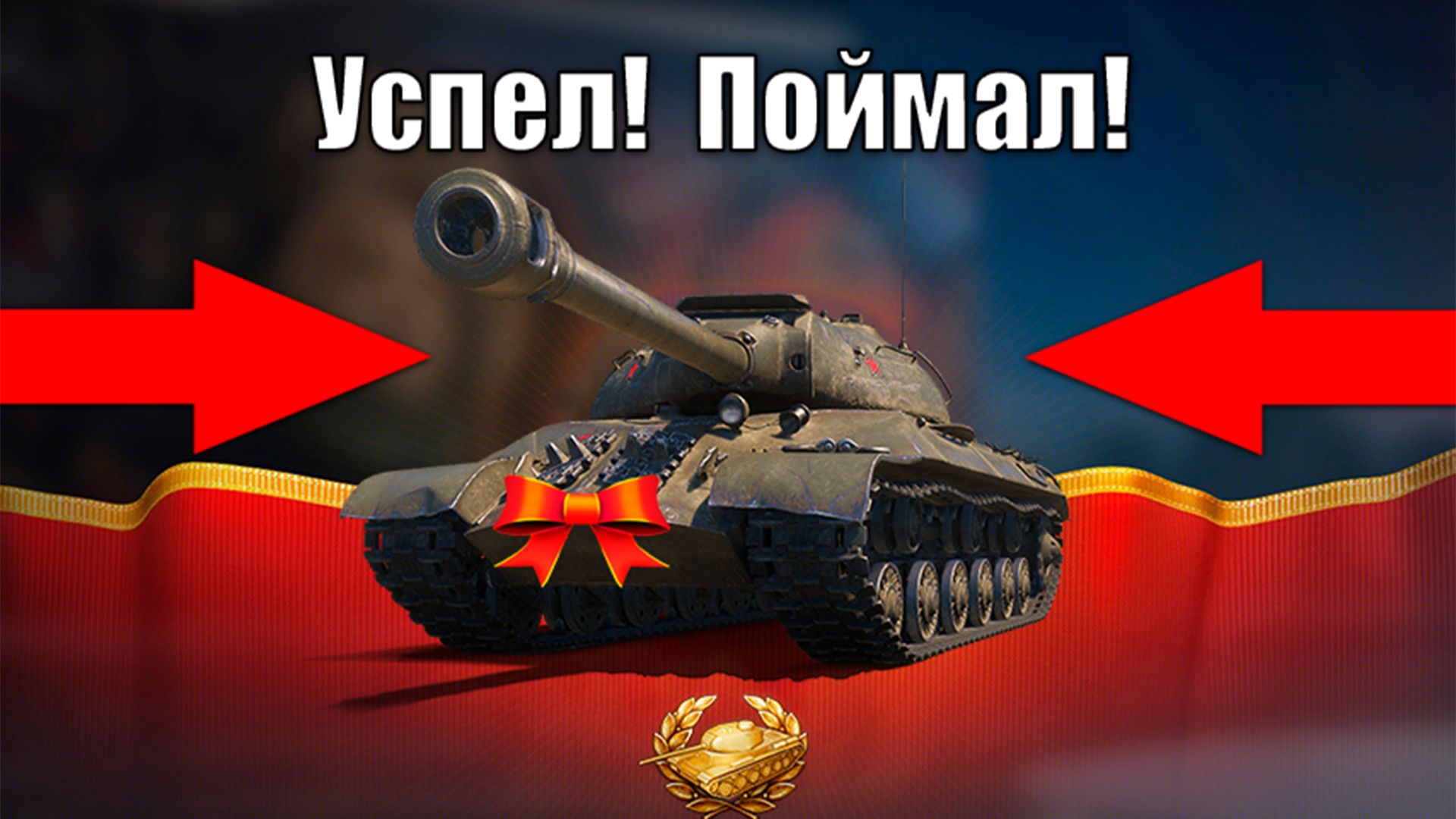 Успей забрать все Подарки и Награды! Прем 8лвл шанс и Новости Мира Танков смотреть онлайн