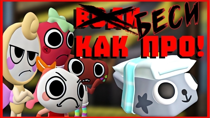 🔥ВИДЕО ДЛЯ ЧЕЛЛЕНЖДА!🔥БЕСИ КАК ПРО🔥10 ФИШЕК БЕСИТЕЛЯ🔥 #roblox #robloxgames #dandysworld #мирденд смотреть онлайн