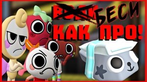 🔥ВИДЕО ДЛЯ ЧЕЛЛЕНЖДА!🔥БЕСИ КАК ПРО🔥10 ФИШЕК БЕСИТЕЛЯ🔥 #roblox #robloxgames #dandysworld #мирденд