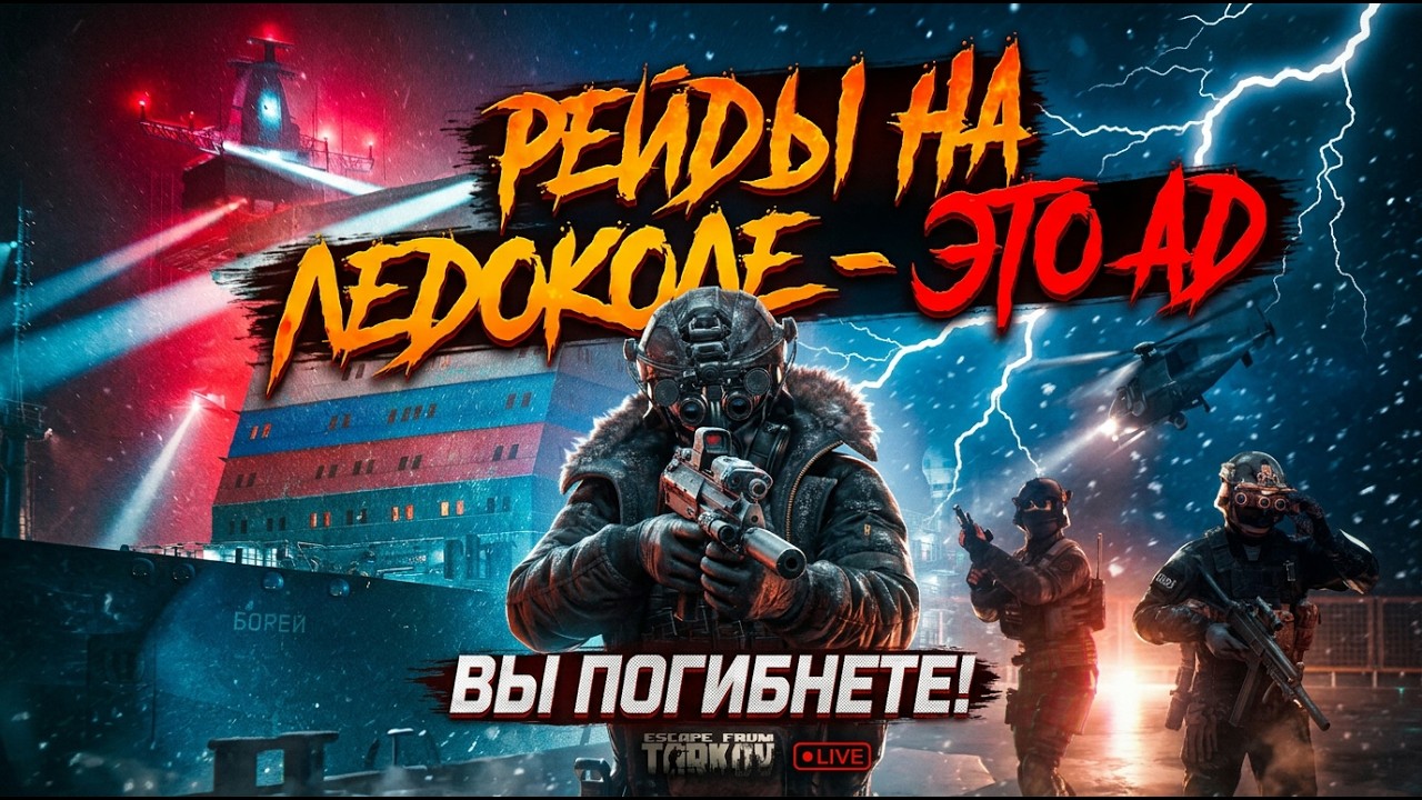 РЕЙДЫ НА ЛЕДОКОЛЕ СВЕДУТ ТЕБЯ С УМА смотреть онлайн