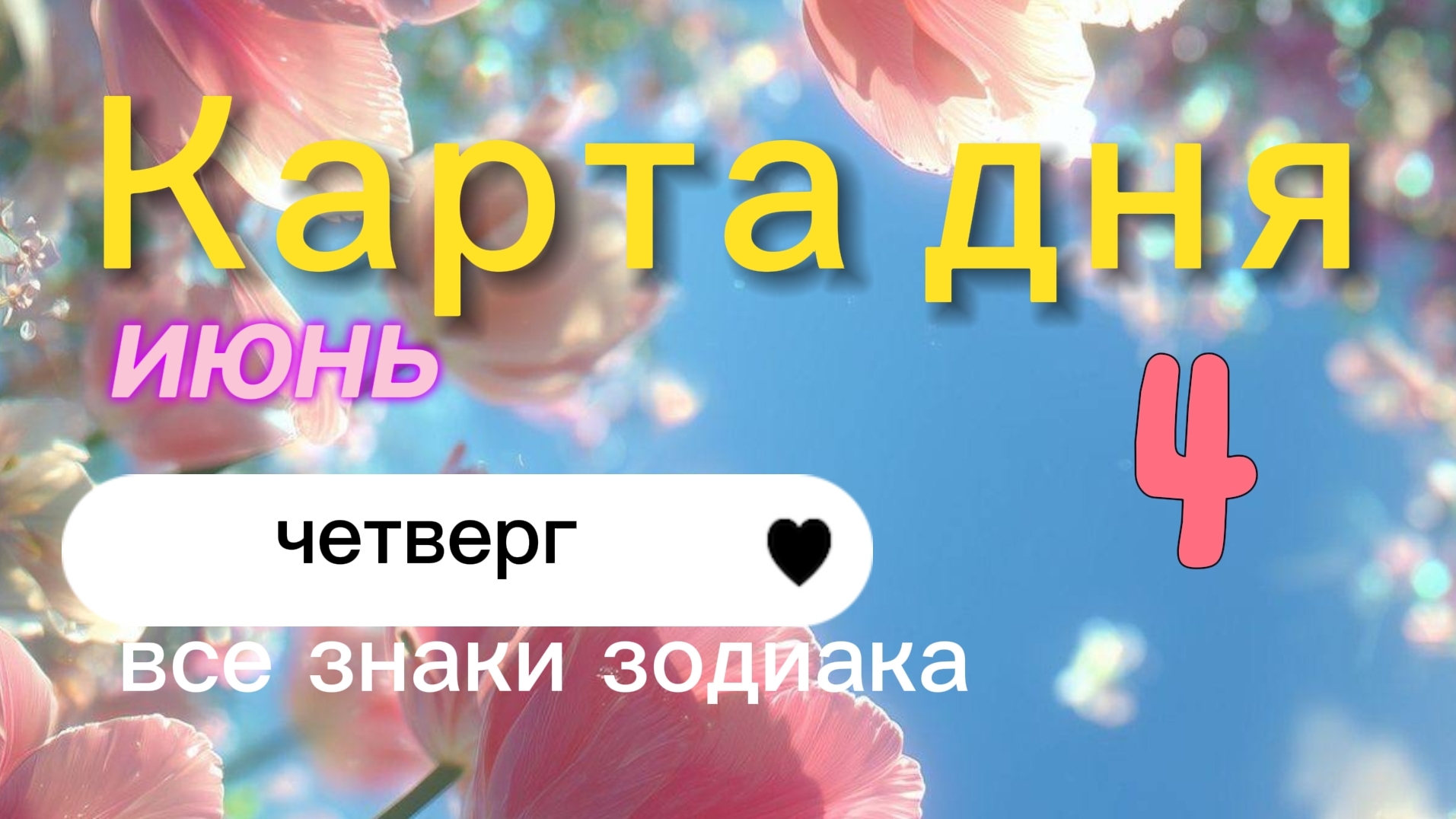 Карта дня на 04-06-2026. Все знаки зодиака. смотреть онлайн