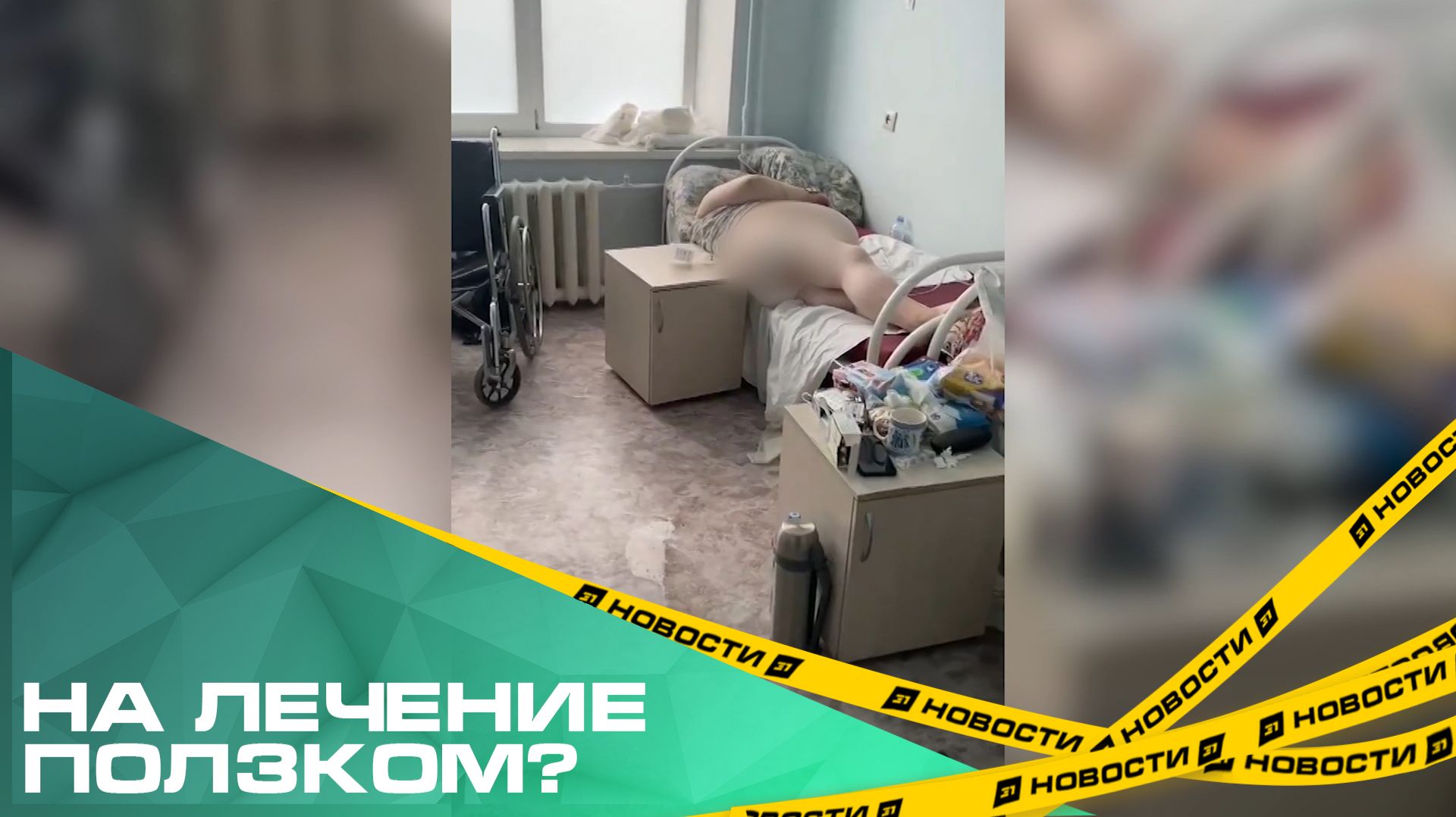 На лечение ползком? Родственники пациентов ГКБ №8 жалуются на отношение медперсонала смотреть онлайн