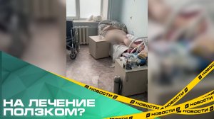 На лечение ползком? Родственники пациентов ГКБ №8 жалуются на отношение медперсонала