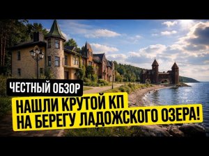 Где купить участок в Ленобласти? Обзор коттеджного посёлка на берегу Ладожского озера //АПС ДСК