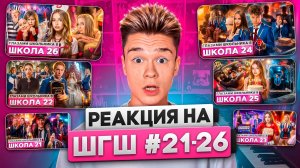 НАТАША БЕРЕМЕННА В ШГШ? Реакция на 21-26