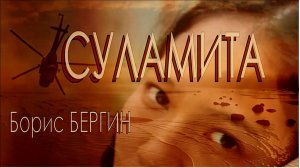 СУЛАМИТА_Борис Бергин_#видепоэзия