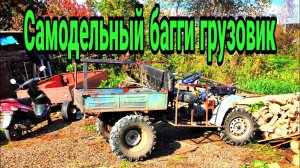 Самодельный багги грузовик