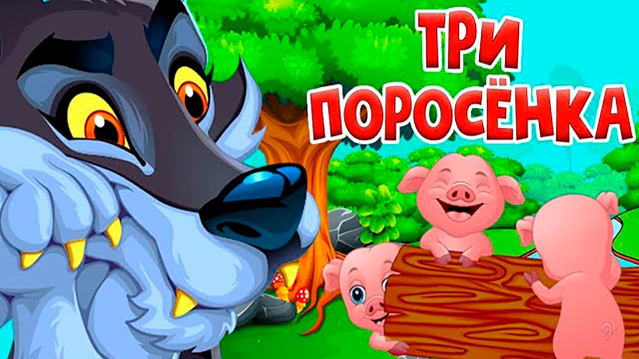 Три поросенка - Сказка для детей | Мультфильм для малышей | Сказки малышам смотреть онлайн