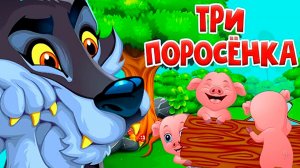 Три поросенка - Сказка для детей | Мультфильм для малышей | Сказки малышам