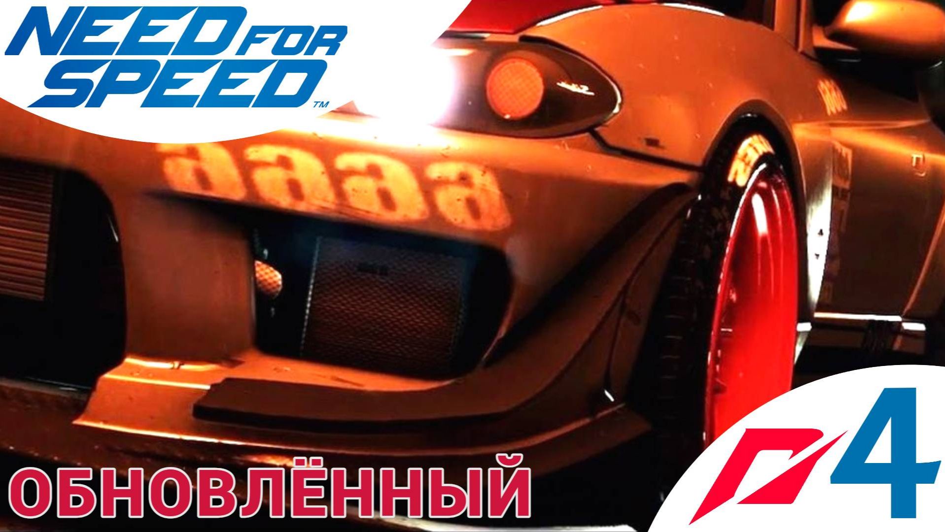 🚓 ОБНОВЛЁННЫЙ - Прохождение Need For Speed 4️⃣ Дрифт SUBARU BRZ Premium | Нид фор Спид Nfs НФС 2015 смотреть онлайн
