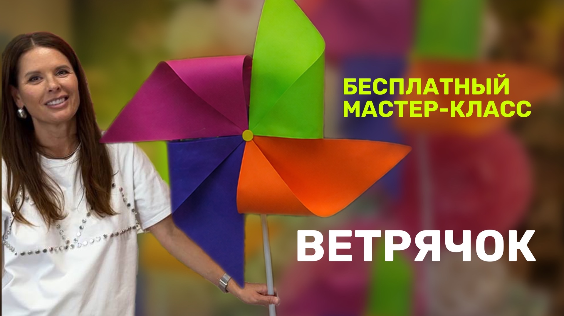 Ветрячок бесплатный мастер-класс