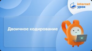 Информатика 7 класс. Двоичное кодирование