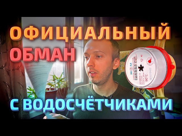 Счётчик воды: официальный обман с поверкой и развод на установку. Реальная цена за поверку счётчика
