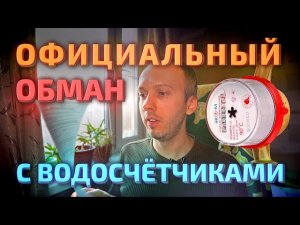 Счётчик воды: официальный обман с поверкой и развод на установку. Реальная цена за поверку счётчика