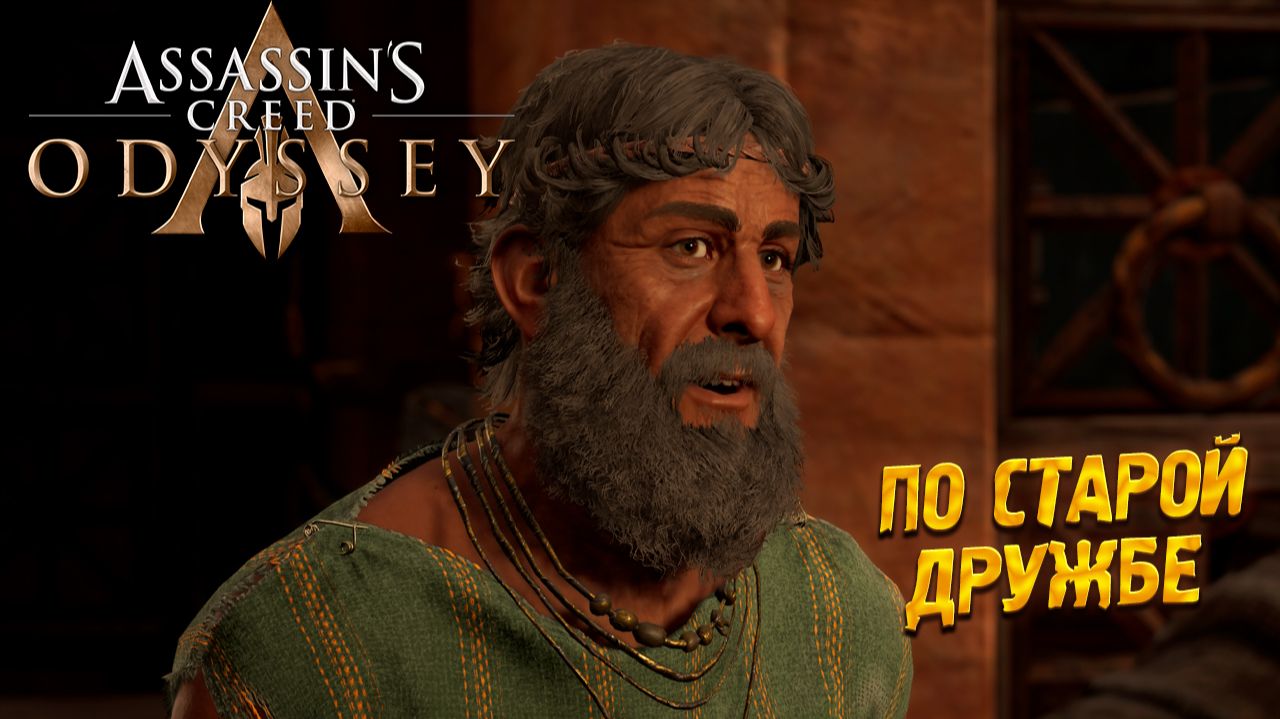 ПО СТАРОЙ ДРУЖБЕ ➤ Assassin's Creed Odyssey #10 смотреть онлайн