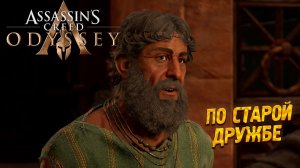 ПО СТАРОЙ ДРУЖБЕ ➤ Assassin's Creed Odyssey #10