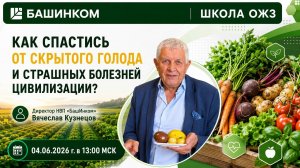 Как спастись от скрытого голода и страшных болезней цивилизации? Школа ОЖЗ