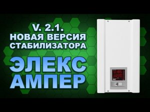 Ампер 12-1-40А v 2.1 - первый обзор обновленного стабилизатора напряжения от Элекс (#Terravolt)