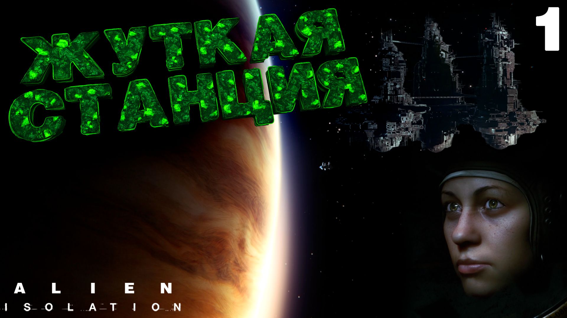 Добро пожаловать на СЕВАСТОПОЛЬ ➤ Alien: Isolation ⚫ Прохождение #1 смотреть онлайн