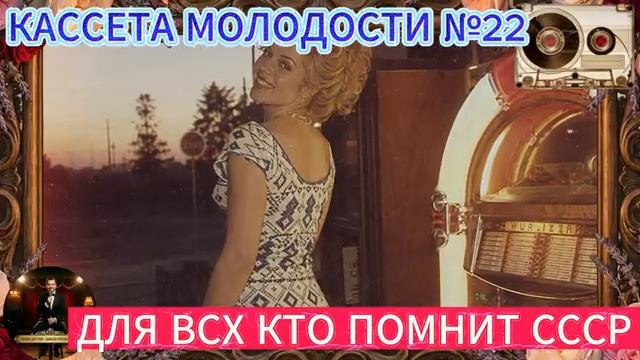 Кассета Молодости №22🔊🔥