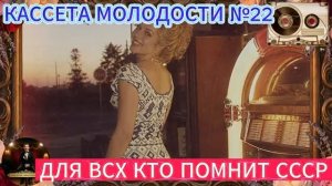 Кассета Молодости №22🔊🔥