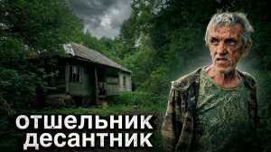 Один в глуши