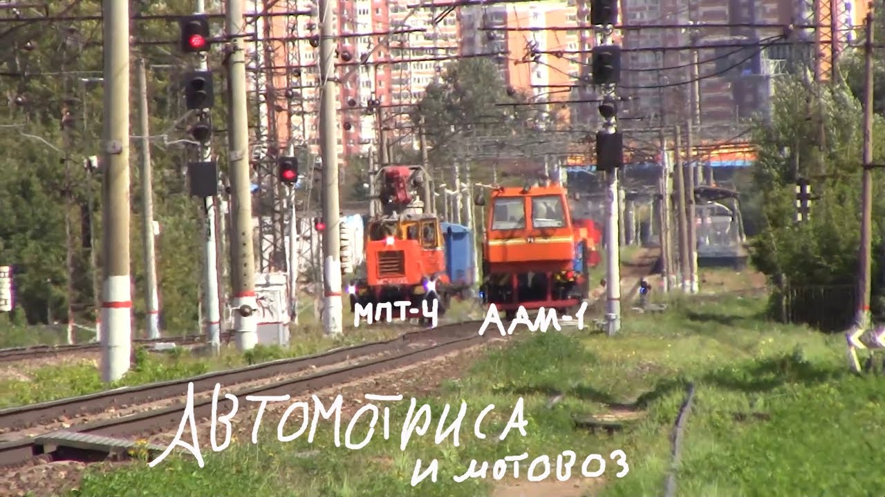 Автомотриса АДМ-1 и Мотовоз МПТ-4 смотреть онлайн