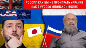 России как бы не проиграть Украине как в Русско-японскую войну. Россия не имеет права на поражение