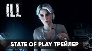 ILL - Сюжетный трейлер - - State of Play 2026 - Gamemagaz (1080p)