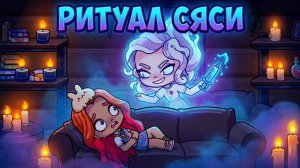 КИРА СНОВА ВЗРОСЛАЯ?! 😱 Ритуал Сяси и дорожные приключения!