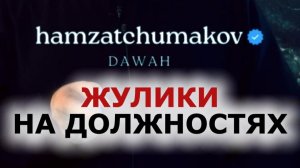 ЖУЛИКИ НА ДОЛЖНОСТЯХ || Шейх Хамзат Чумаков || 23.01.2026г.