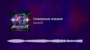AlexSUR-Северные Южане.mp4