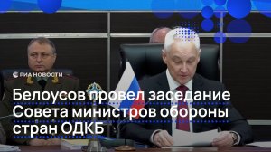 Белоусов провел заседание Совета министров обороны стран ОДКБ