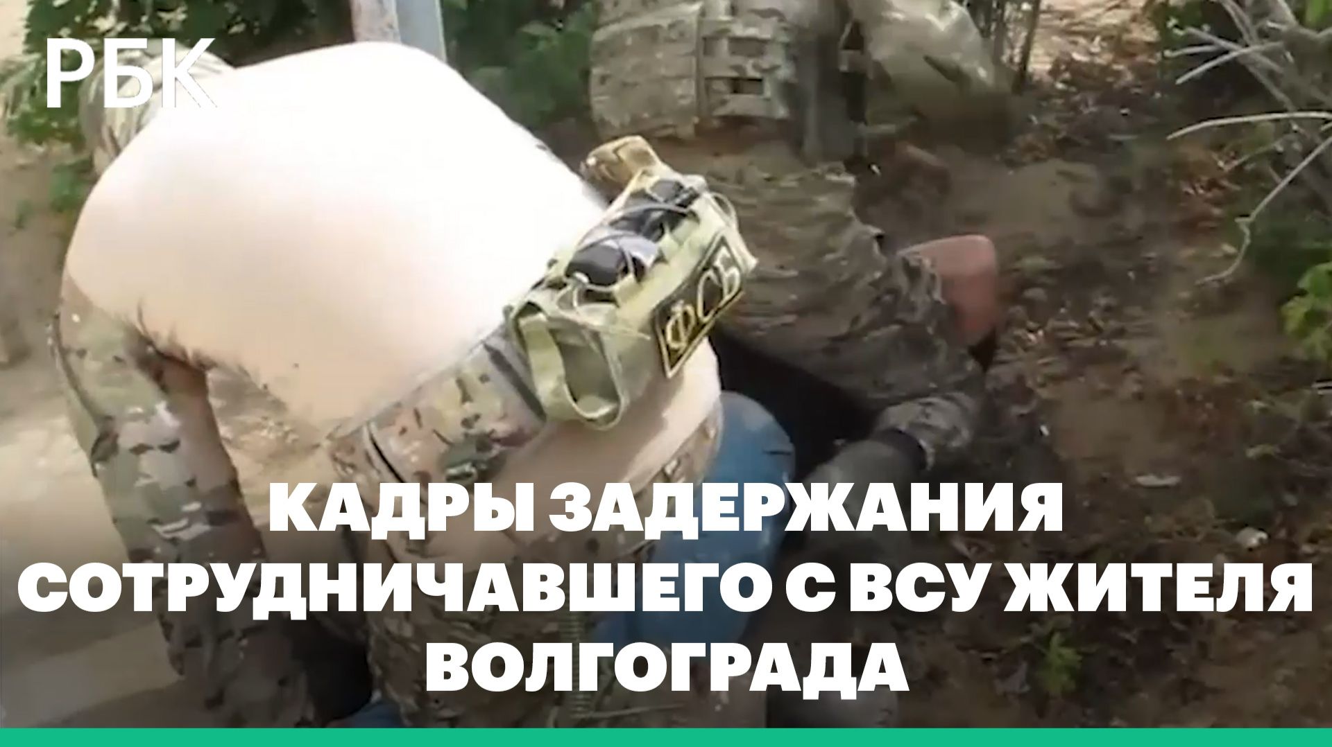 ФСБ показала кадры задержания сотрудничавшего с ВСУ жителя Волгограда