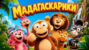 🌴 МАДАГАСКАРИКИ 🌴 | Весёлая песенка для детей | Новые друзья на острове! 🎵🦁🦒🐵